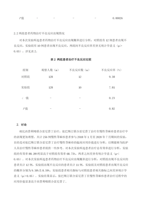 依巴斯汀联合雷尼替丁治疗慢性荨麻疹128例疗效观察.docx