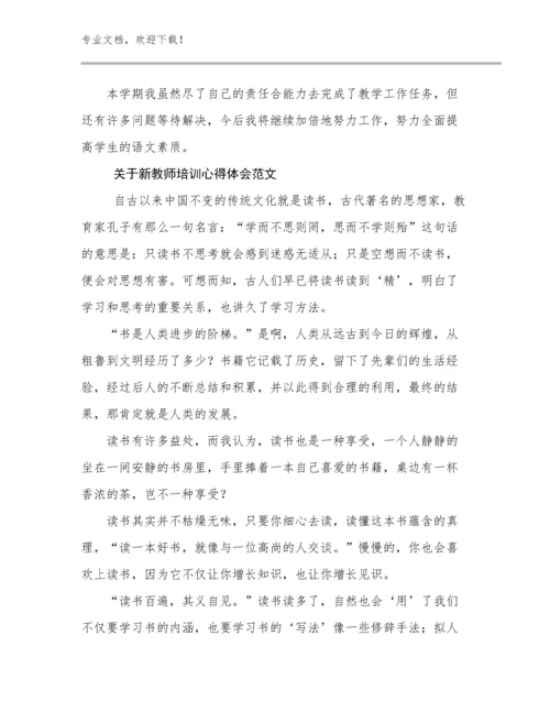 2024年关于新教师培训心得体会范文范文29篇.docx