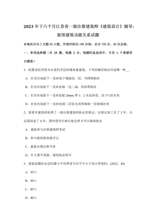 下半年江苏省一级注册建筑师建筑设计辅导旅馆建筑功能关系试题.docx