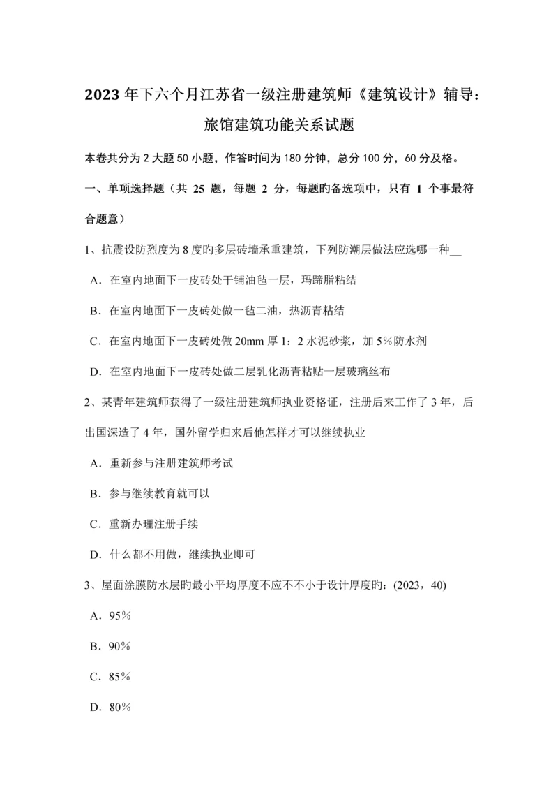 下半年江苏省一级注册建筑师建筑设计辅导旅馆建筑功能关系试题.docx