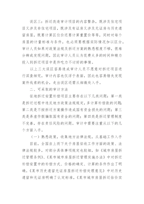 拆迁安置补偿项目审计方法.docx
