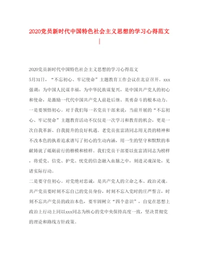 精编党员新时代中国特色社会主义思想的学习心得范文.docx