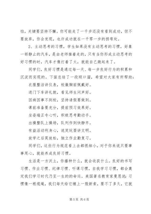 养成良好习惯国旗下讲话稿范文.docx