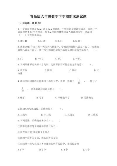 青岛版六年级数学下学期期末测试题带答案（预热题）.docx