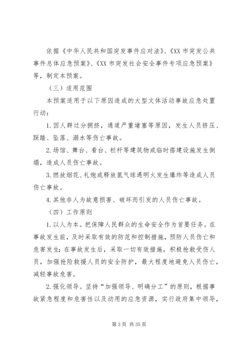 乡镇大型文体活动应急预案.docx