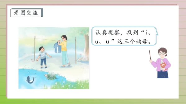 【课堂无忧】汉语拼音-2. i u ü 任务型教学（第1课时）（课件）