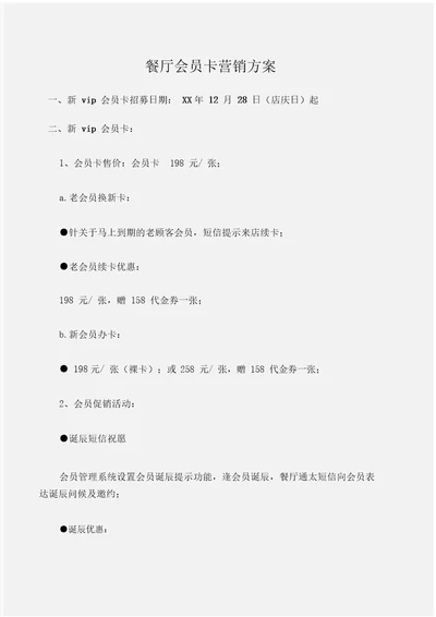 工作计划餐厅会员卡营销方案