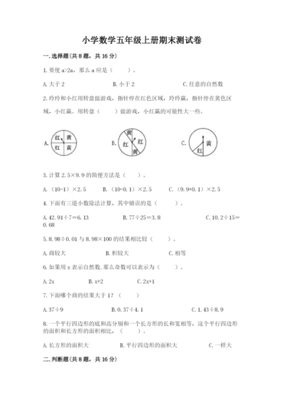 小学数学五年级上册期末测试卷含答案（b卷）.docx