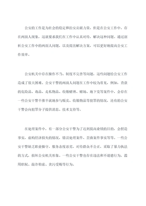公安工作两面人剖析材料
