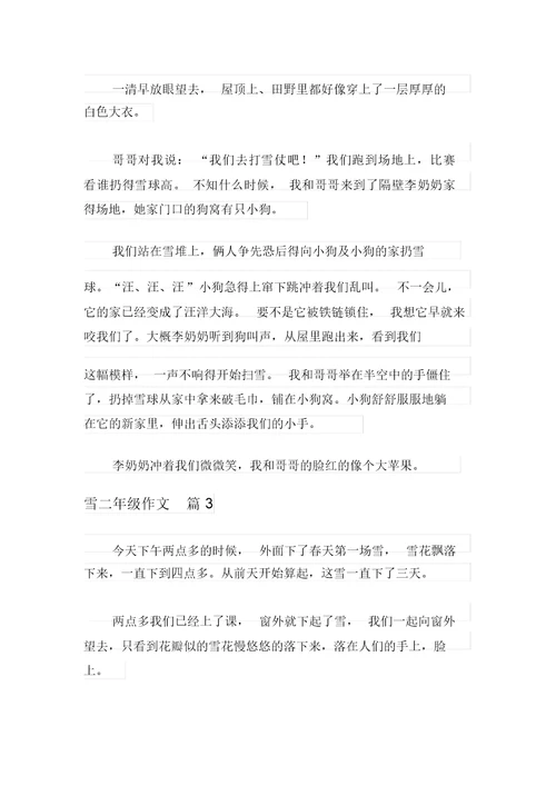 2021年实用的雪二年级作文四篇
