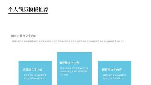 蓝色简约风个人简历PPT模板