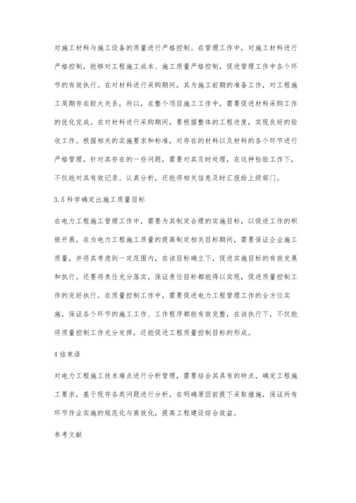 关于电力工程施工中的技术难点探讨黄磊.docx