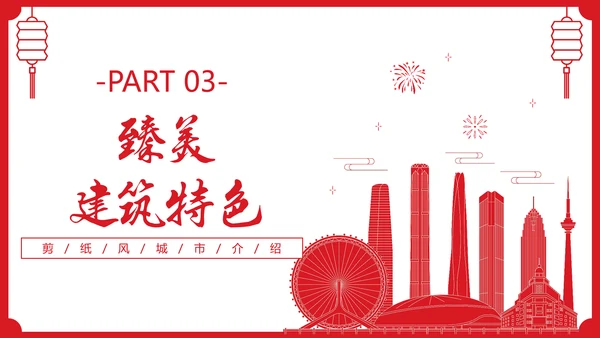 红色剪纸风城市介绍天津PPT城市介绍中国城市