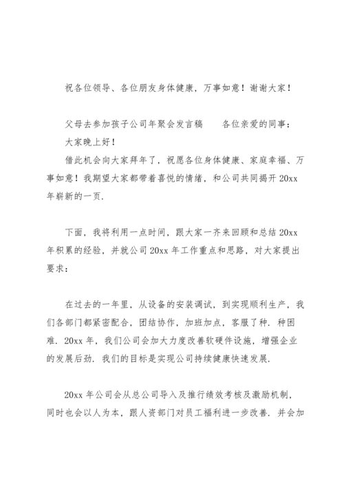 父母去参加孩子公司年聚会发言稿.docx