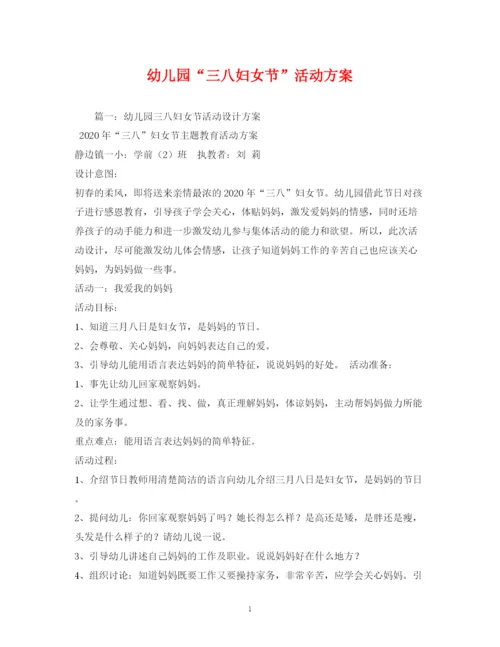 2023年幼儿园三八妇女节活动方案.docx