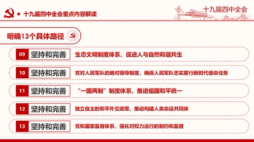 中国共产党第十九届四中全会公报解读PPT