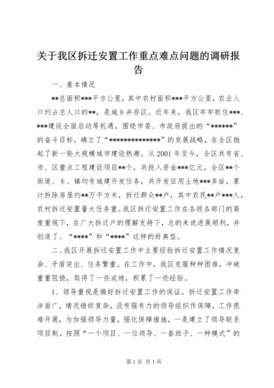 关于我区拆迁安置工作重点难点问题的调研报告 (2).docx
