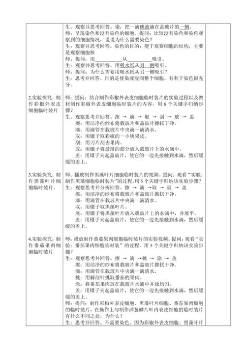 人教版（2024）生物七年级上册 1.2.2 植物细胞（第1课时教案)