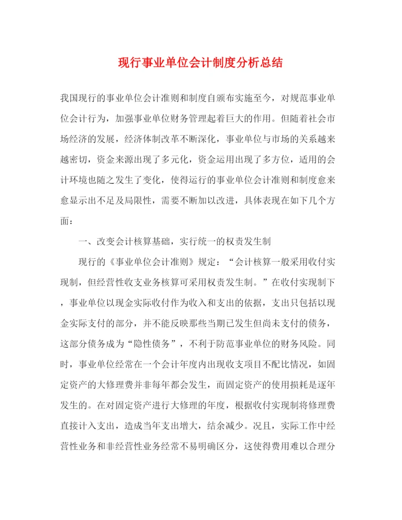 精编之现行事业单位会计制度分析总结.docx