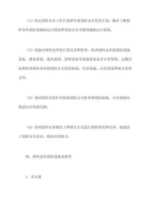 材料仓库消防管理制度