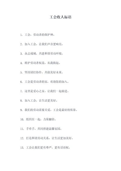 工会收人标语