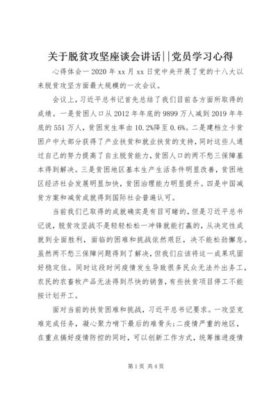 关于脱贫攻坚座谈会讲话--党员学习心得.docx