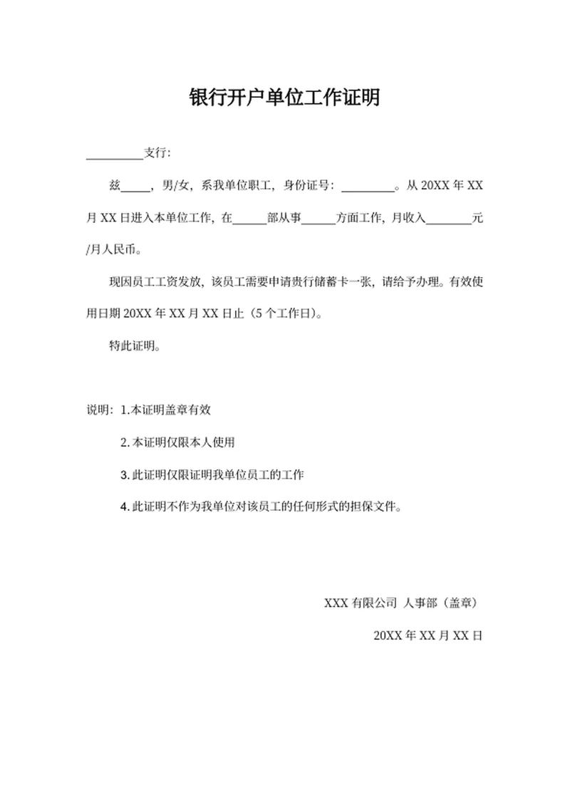 银行开户单位工作证明