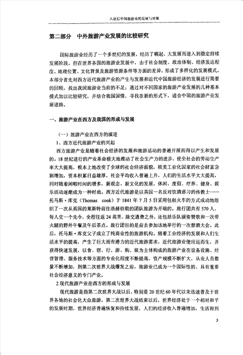 入世后中国旅游业的发展与对策金融学专业毕业论文