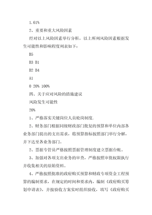 行政事业单位内控风险评估报告记录