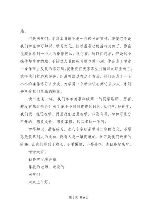 勤奋学习演讲稿精品范文.docx