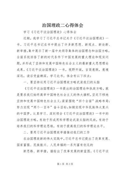 治国理政二心得体会 (2).docx