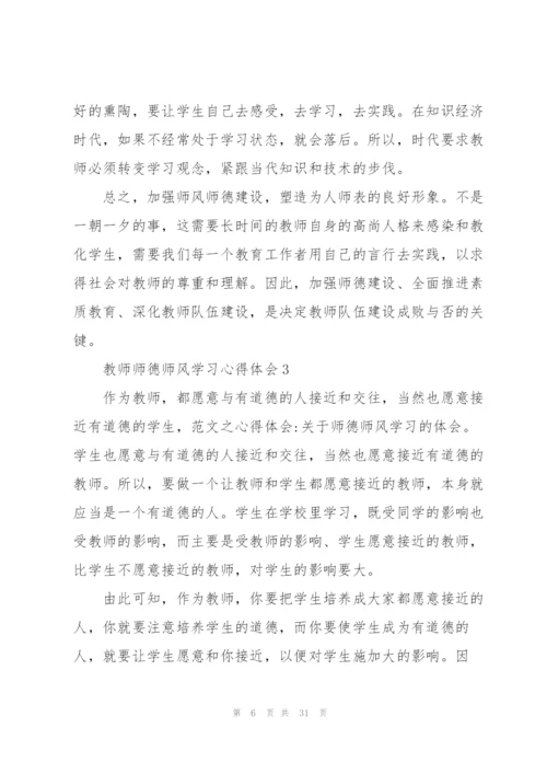 教师师德师风学习心得体会十篇.docx