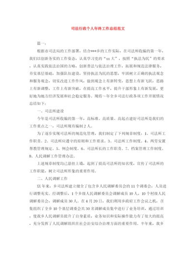 精编之司法行政个人年终工作总结范文.docx