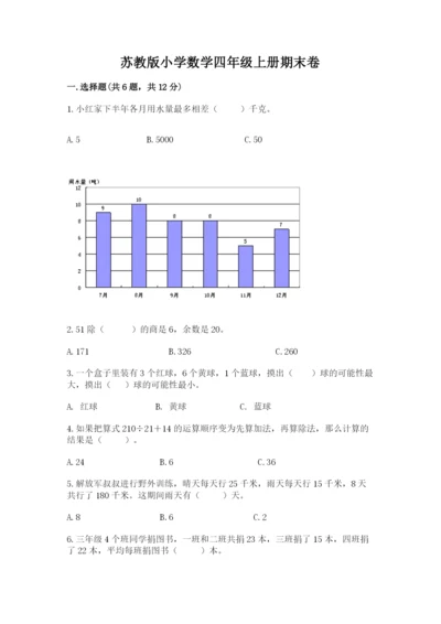 苏教版小学数学四年级上册期末卷精品【夺冠系列】.docx