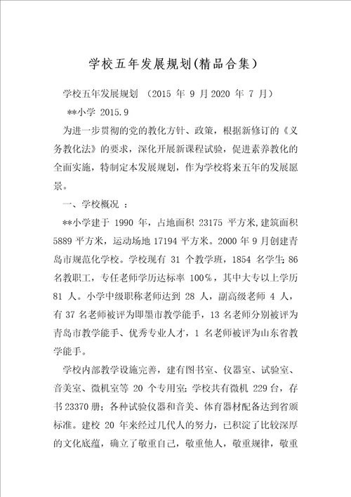 学校五年发展规划精品合集