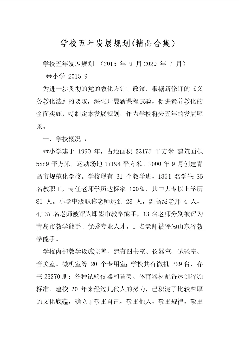 学校五年发展规划精品合集