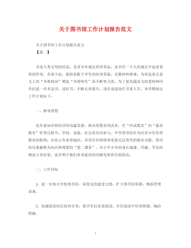 精编之关于图书馆工作计划报告范文2).docx