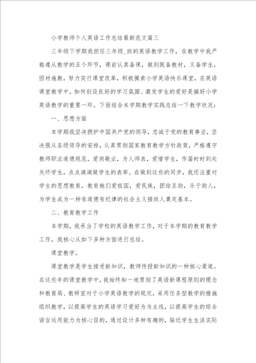 小学老师个人英语工作心得总结范本