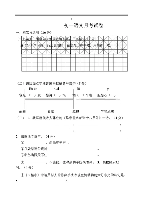 初一语文下册第一次月考测试卷及答案