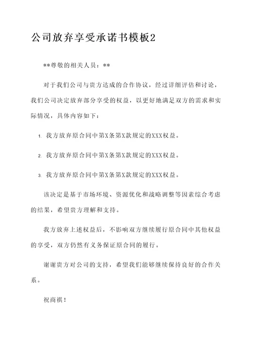 公司放弃享受承诺书模板
