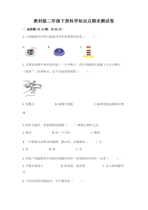 教科版二年级下册科学知识点期末测试卷含答案（轻巧夺冠）.docx
