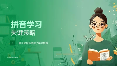 拼音学习关键策略PPT模板