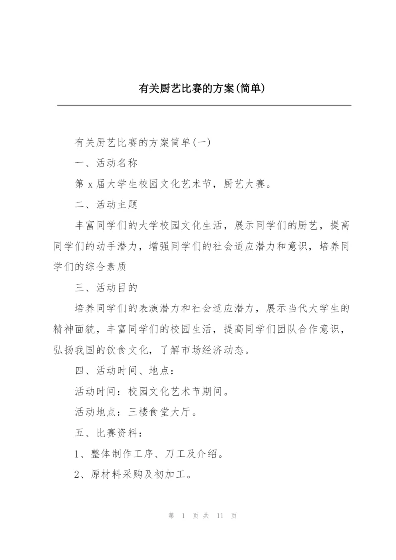 有关厨艺比赛的方案(简单).docx