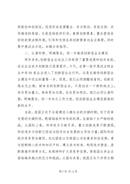 创新企业建设工作会议上的讲话 (4).docx