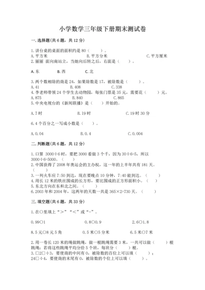 小学数学三年级下册期末测试卷（考点梳理）word版.docx
