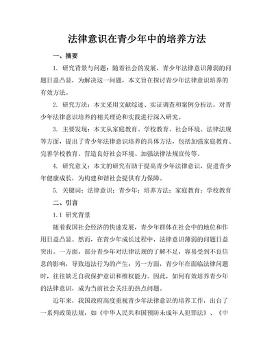 法律意识在青少年中的培养方法