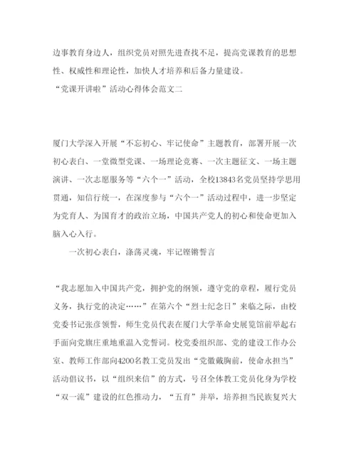 精编关于党课开讲啦活动的心得体会范文三篇.docx