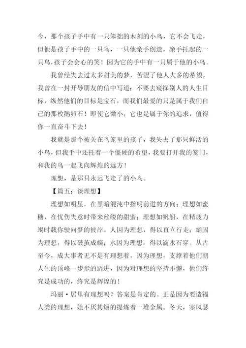 关于理想议论文作文.docx