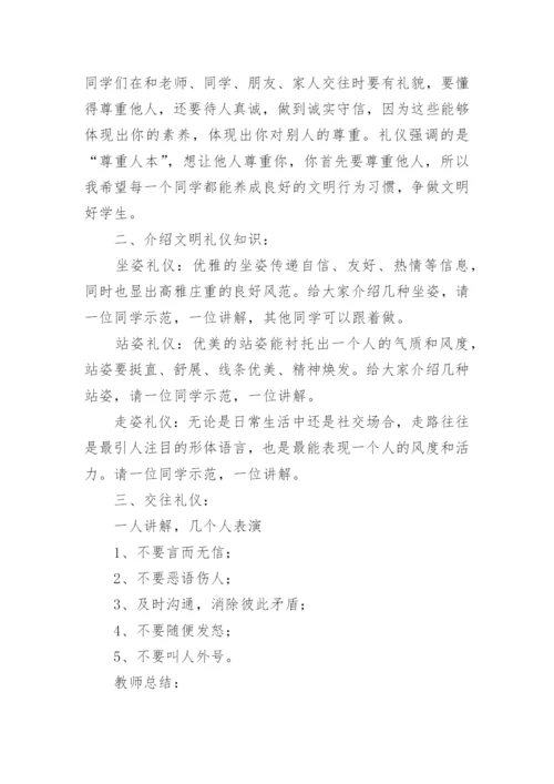 文明礼仪伴我行主题班会教案（通用11篇）.docx