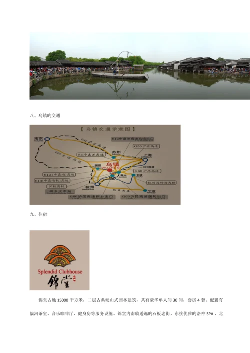 乌镇模式调研报告.docx